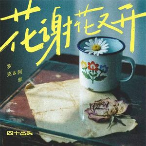 花谢又花开