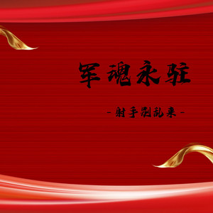 军魂永驻