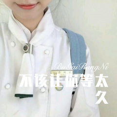 不该让你等太久 (Remix)