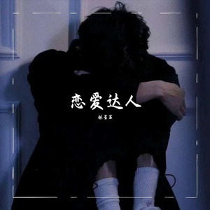 恋爱达人
