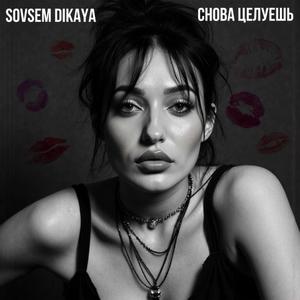 Снова целуешь