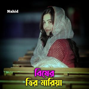 বিষের তির মারিয়া