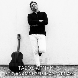 Stis Anamniseis Mas Gyrnao