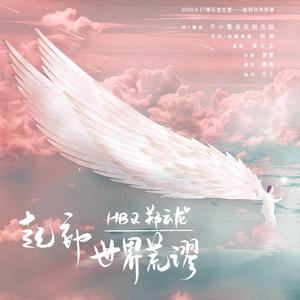 【2020郑云龙生贺】起初世界荒谬