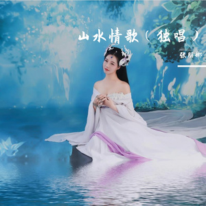 山水情歌