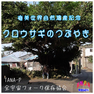 クロウサギのつぶやき