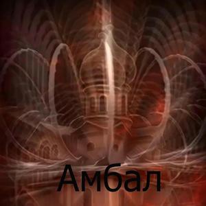 Амбал