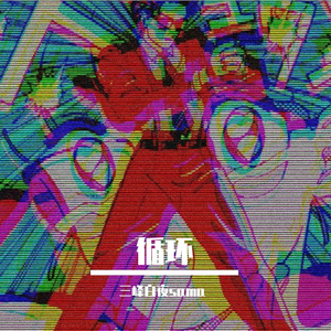 じゅんかん（循环）
