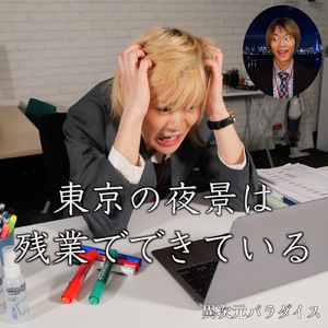 東京の夜景は残業でできている