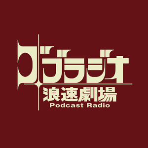 ゴブラジオのテーマ