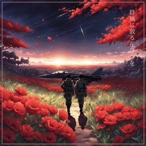 絆風に散る花びらを