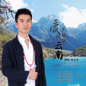 爱不够的是云南