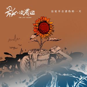 这是不会悲伤的一天