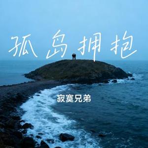 孤岛拥抱
