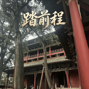 踏前程