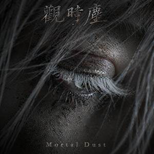 观时尘 · Mortal Dust