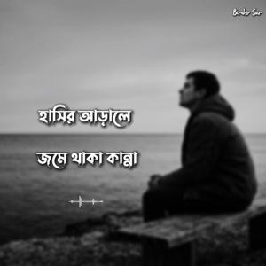 হাসির আড়ালে জমে থাকা কান্না