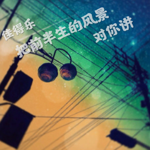 如果天空下起了雨我也不会躲避