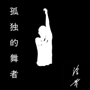 孤独的舞者