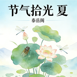 夏至 · 昼日最长