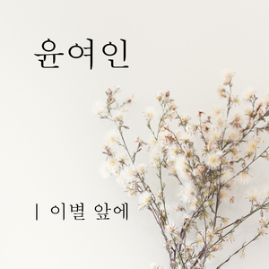 이별 앞에 (MR)