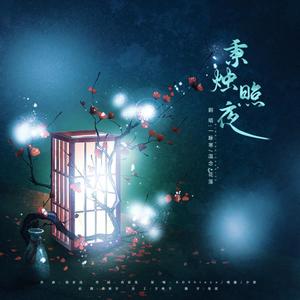 秉烛照夜（翻自 国风堂）