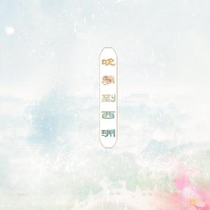 岱芹&驸马 - 吹梦到西洲