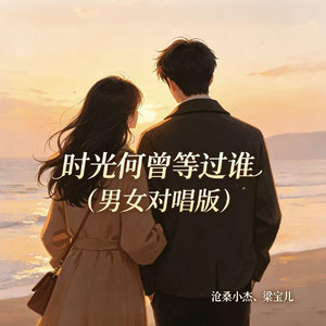时光何曾等过谁（男女对唱版）