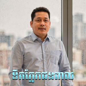 ទឹកភ្នែកជនពាល