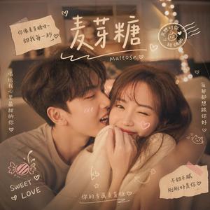 麦芽糖 (Feat. 何妈)