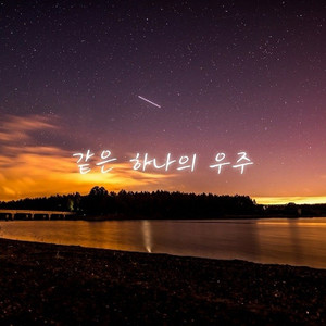 같은 하나의 우주