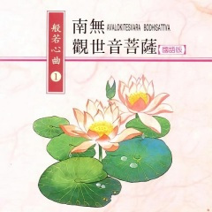 南无观世音菩萨