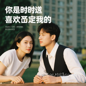 你是什么时候喜欢上我的