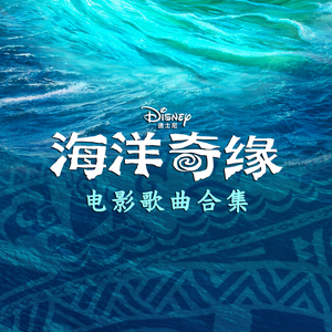 海洋之心(片尾曲) (选自《海洋奇缘》吉克隽逸版)