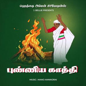 Othu Huttuva (feat. Mano Annikorai)