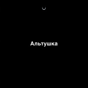 Альтушка