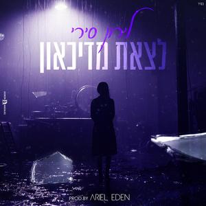 לירון - לצאת מדכאון(Prod.By ArielEden)