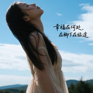 幸福在何处，在脚下在旅途