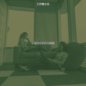 温和办公室工作梦想