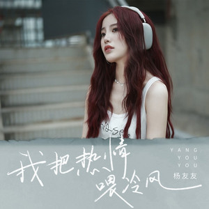 我把热情喂冷风