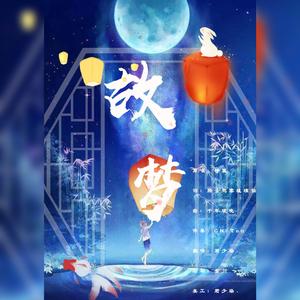 故梦（翻自 墨鸢）