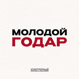 Молодой Годар