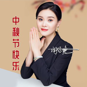 中秋节快乐 (Dj版)