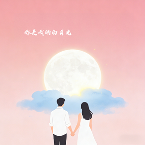 你是我的白月光