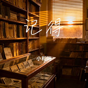 记得