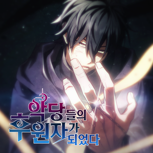 We're the moonlight (악당들의 후원자가 되었다 Original Soundtrack Part.1)