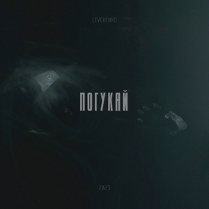 Погукай