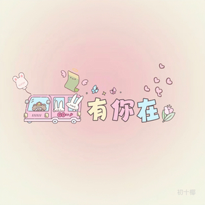 有你在（Whatever官方中文版）.wav