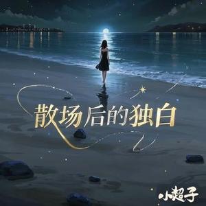 散场后的独白