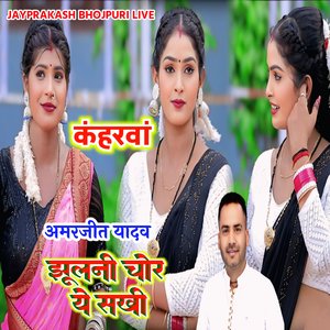 कंहरवां अमरजीत यादव झूलनी चोर ये सखी
